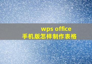 wps office 手机版怎样制作表格